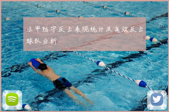 法甲防守反击表现统计及高效反击球队分析