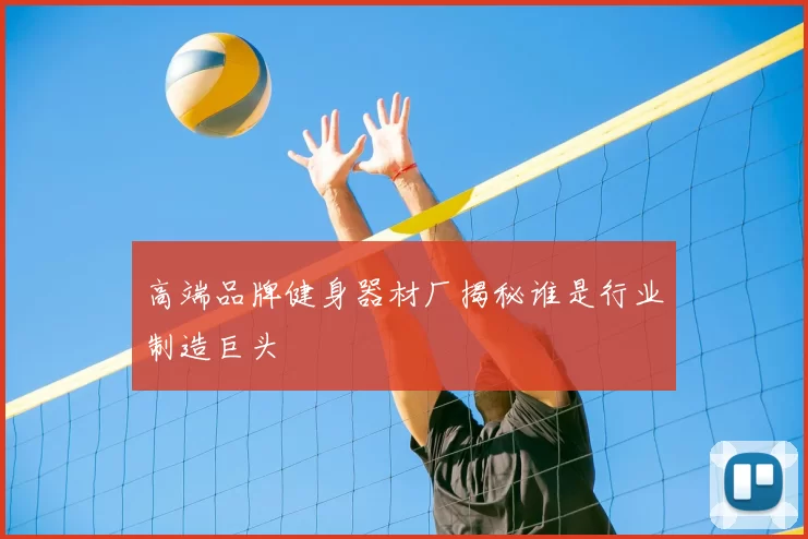高端品牌健身器材厂揭秘谁是行业制造巨头