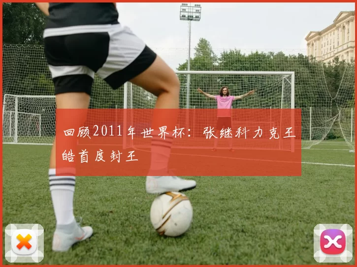 回顾2011年世界杯：张继科力克王皓首度封王