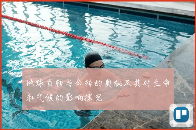 地球自转与公转的奥秘及其对生命和气候的影响探究