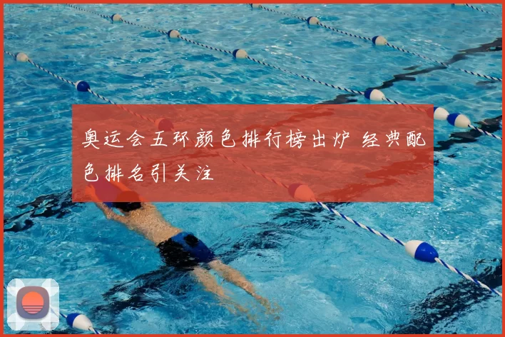 奥运会五环颜色排行榜出炉 经典配色排名引关注