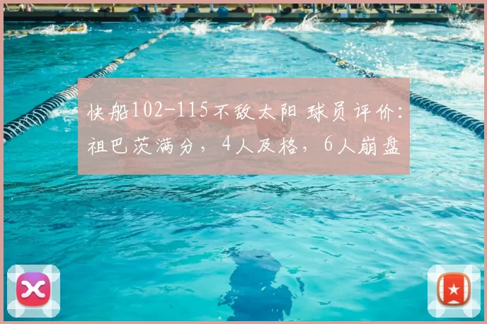 快船102-115不敌太阳 球员评价:祖巴茨满分,4人及格,6人崩盘