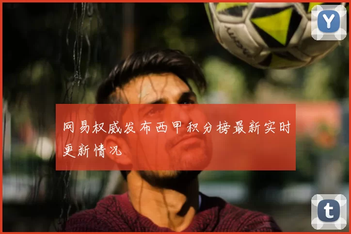 网易权威发布西甲积分榜最新实时更新情况