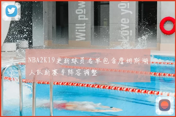 NBA2K19更新球员名单包含詹姆斯湖人队新赛季阵容调整