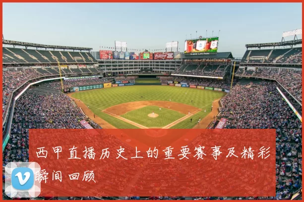 西甲直播历史上的重要赛事及精彩瞬间回顾