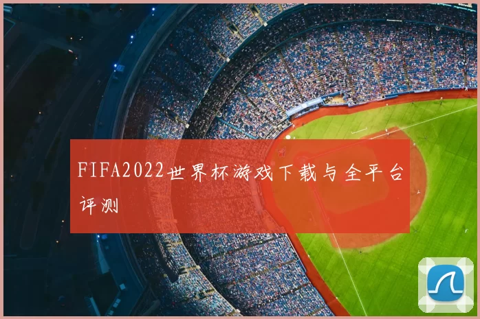 FIFA2022世界杯游戏下载与全平台评测