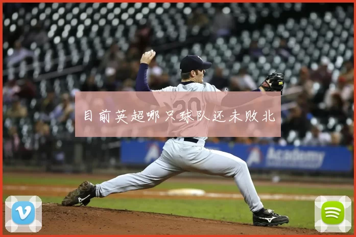目前英超哪只球队还未败北