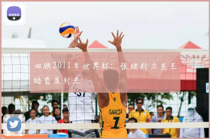 回顾2011年世界杯:张继科力克王皓首度封王