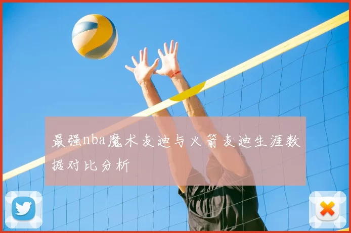 最强nba魔术麦迪与火箭麦迪生涯数据对比分析