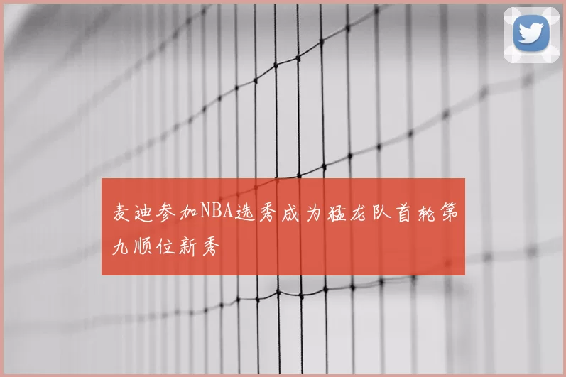 麦迪参加NBA选秀成为猛龙队首轮第九顺位新秀