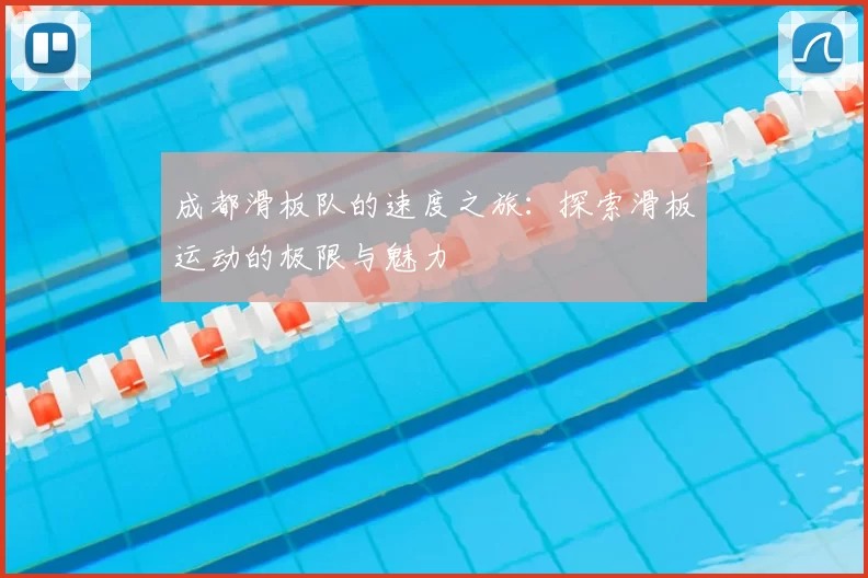 成都滑板队的速度之旅:探索滑板运动的极限与魅力