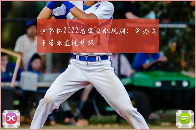 世界杯2022名额分配规则:举办国卡塔尔直通晋级