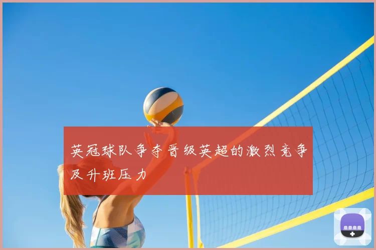 英冠球队争夺晋级英超的激烈竞争及升班压力