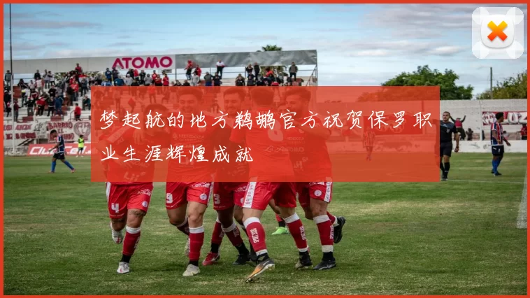 梦起航的地方鹈鹕官方祝贺保罗职业生涯辉煌成就