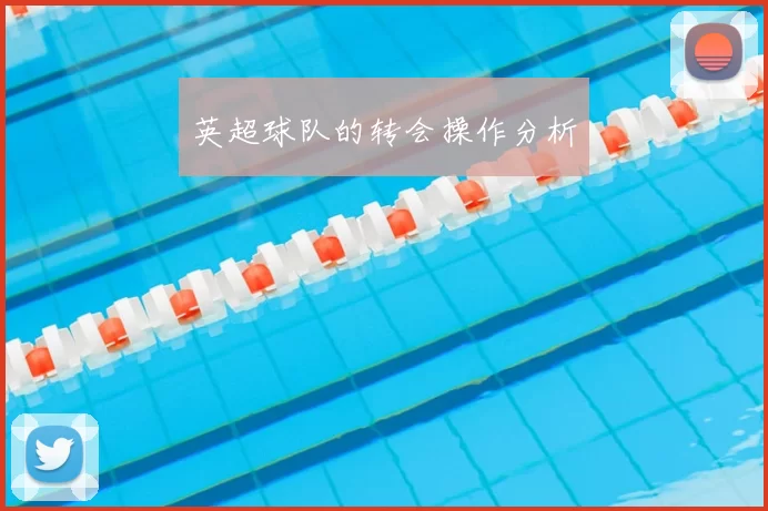 英超球队的转会操作分析