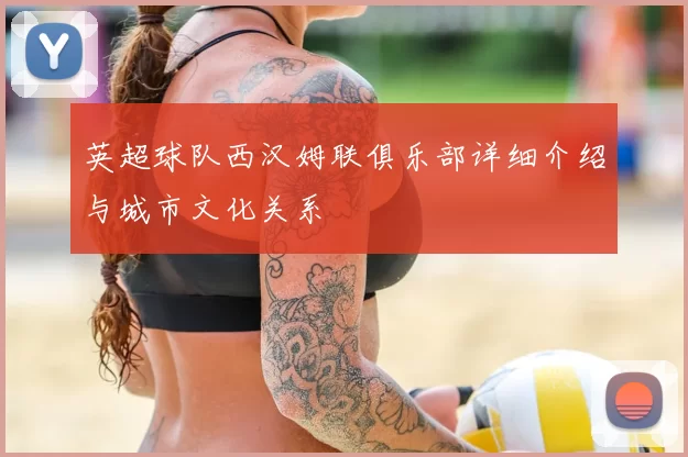 英超球队西汉姆联俱乐部详细介绍与城市文化关系