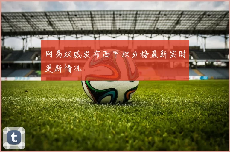 网易权威发布西甲积分榜最新实时更新情况