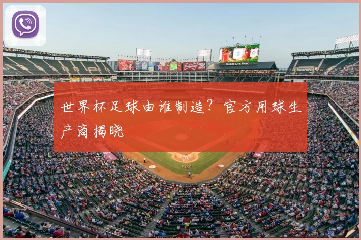 世界杯足球由谁制造？官方用球生产商揭晓