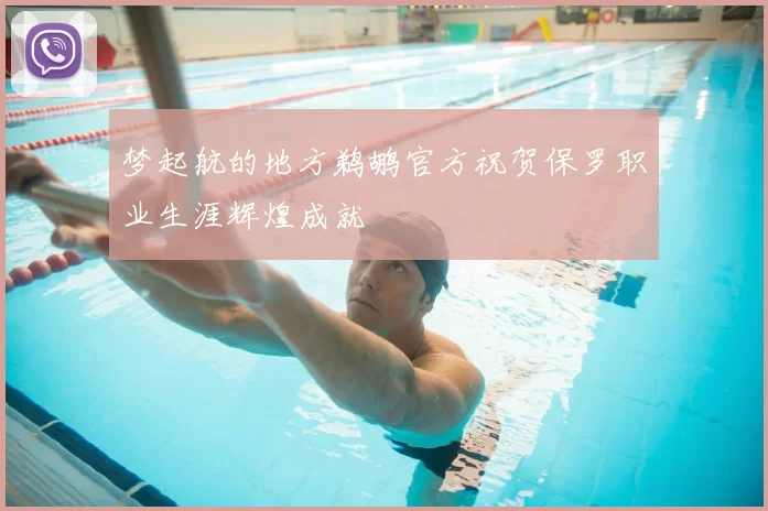 梦起航的地方鹈鹕官方祝贺保罗职业生涯辉煌成就