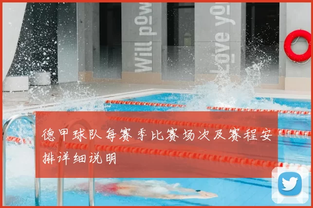 德甲球队每赛季比赛场次及赛程安排详细说明