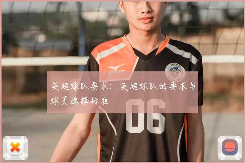 英超球队要求:英超球队的要求与球员选择标准