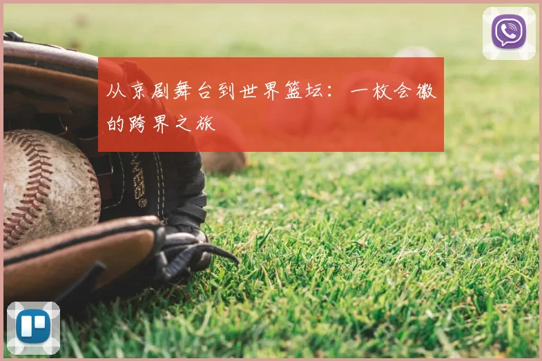 从京剧舞台到世界篮坛：一枚会徽的跨界之旅