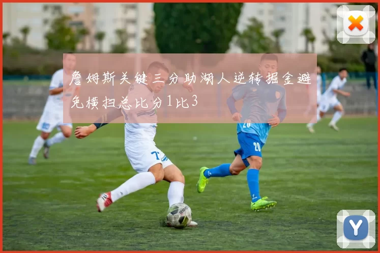 詹姆斯关键三分助湖人逆转掘金避免横扫总比分1比3