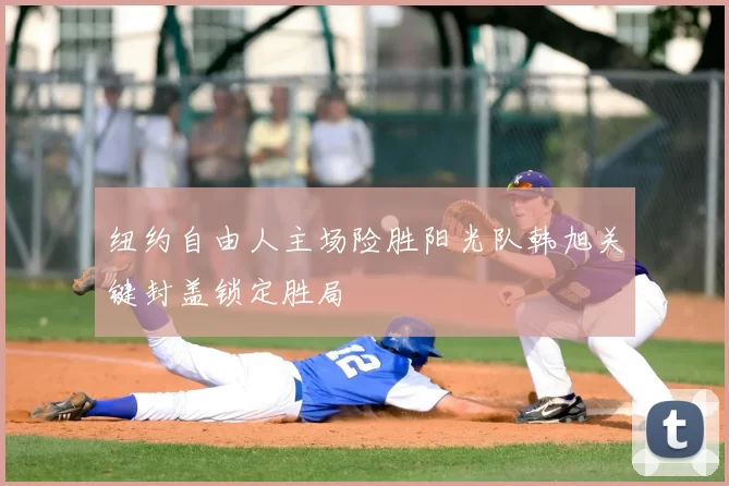 纽约自由人主场险胜阳光队韩旭关键封盖锁定胜局