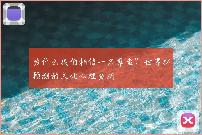 为什么我们相信一只章鱼？世界杯预测的文化心理分析