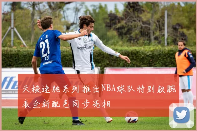 天梭速驰系列推出NBA球队特别款腕表全新配色同步亮相