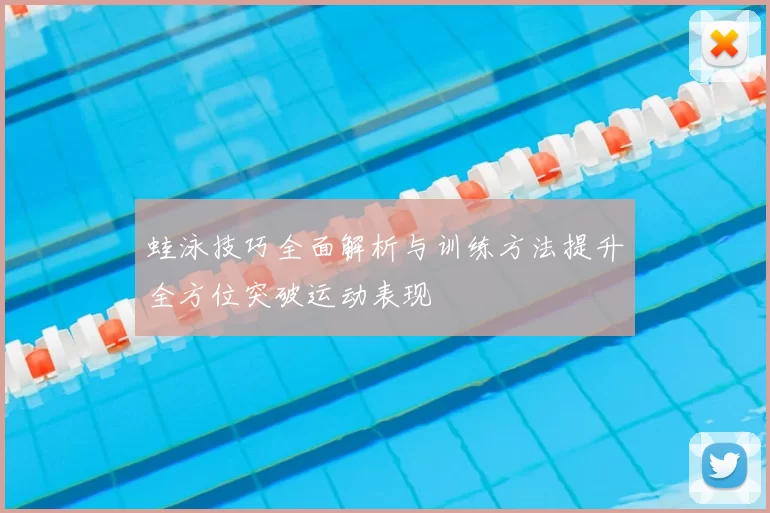 蛙泳技巧全面解析与训练方法提升全方位突破运动表现