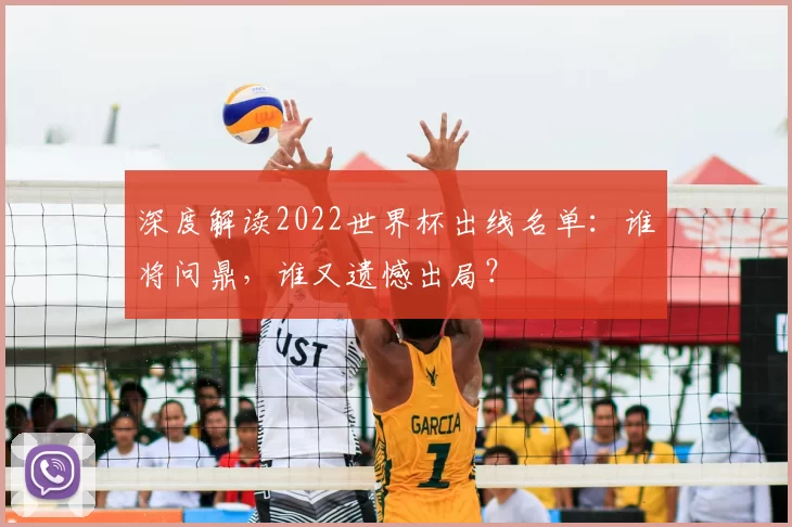 深度解读2022世界杯出线名单:谁将问鼎,谁又遗憾出局?