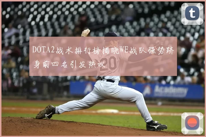 DOTA2战术排行榜揭晓WE战队强势跻身前四名引发热议