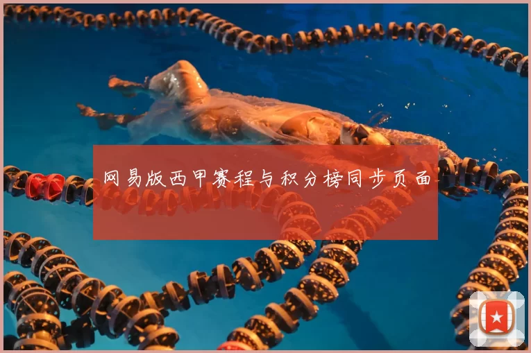 网易版西甲赛程与积分榜同步页面