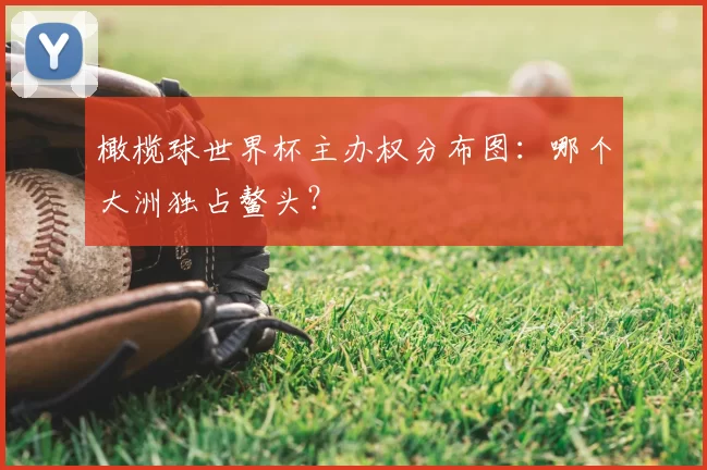 橄榄球世界杯主办权分布图：哪个大洲独占鳌头？