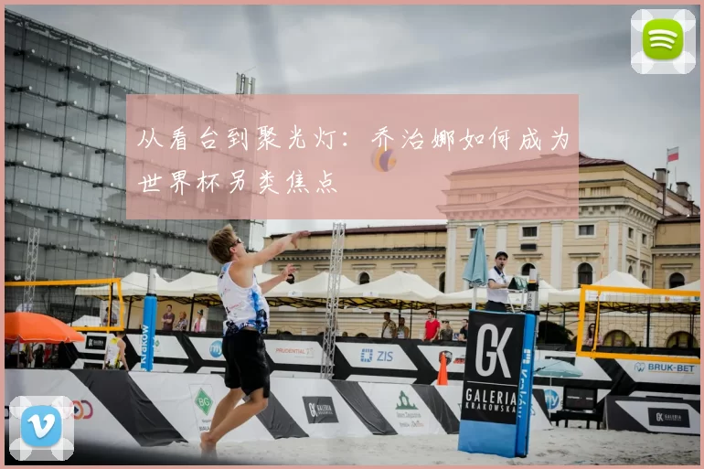 从看台到聚光灯:乔治娜如何成为世界杯另类焦点