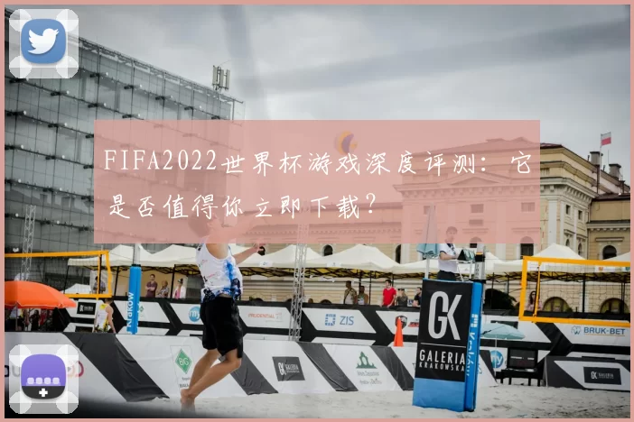 FIFA2022世界杯游戏深度评测:它是否值得你立即下载?