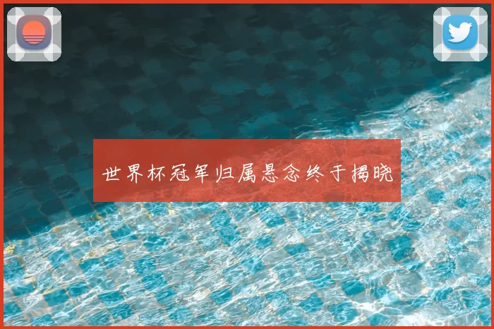 世界杯冠军归属悬念终于揭晓