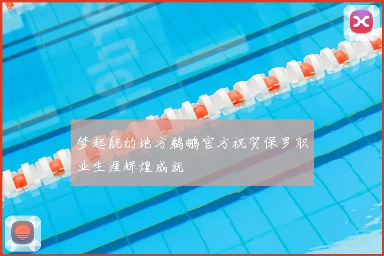 梦起航的地方鹈鹕官方祝贺保罗职业生涯辉煌成就