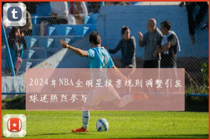 2024年NBA全明星投票规则调整引发球迷热烈参与