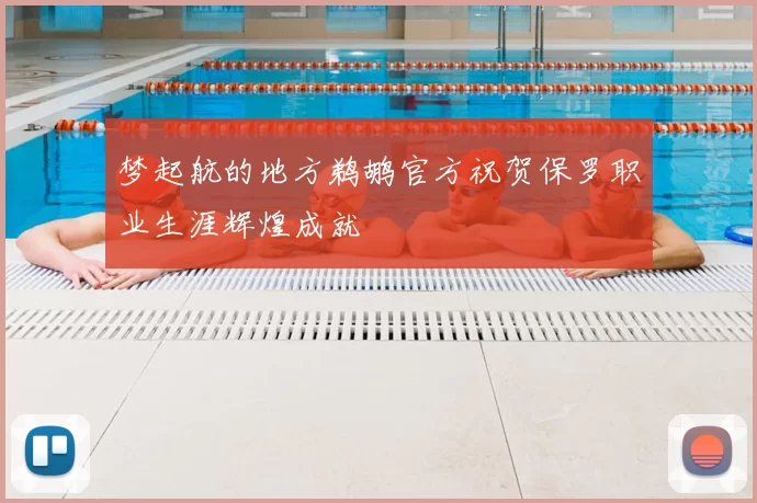 梦起航的地方鹈鹕官方祝贺保罗职业生涯辉煌成就