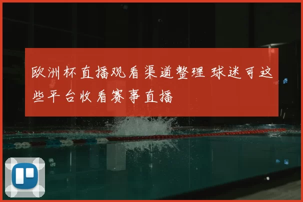 欧洲杯直播观看渠道整理 球迷可这些平台收看赛事直播