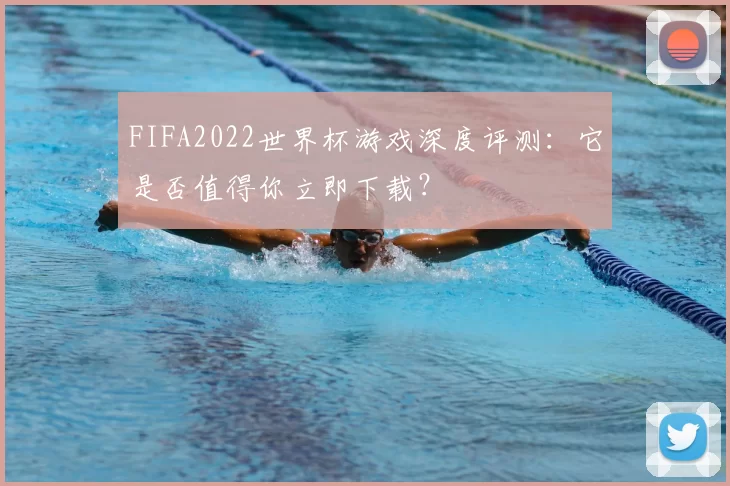 FIFA2022世界杯游戏深度评测:它是否值得你立即下载?