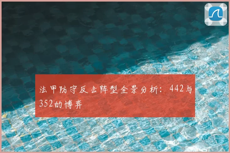 法甲防守反击阵型全景分析：442与352的博弈