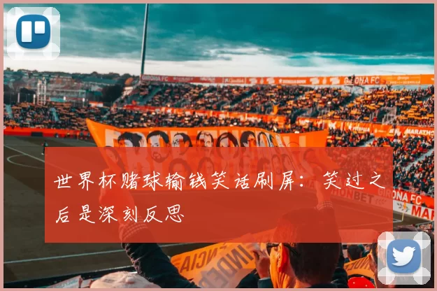世界杯赌球输钱笑话刷屏:笑过之后是深刻反思