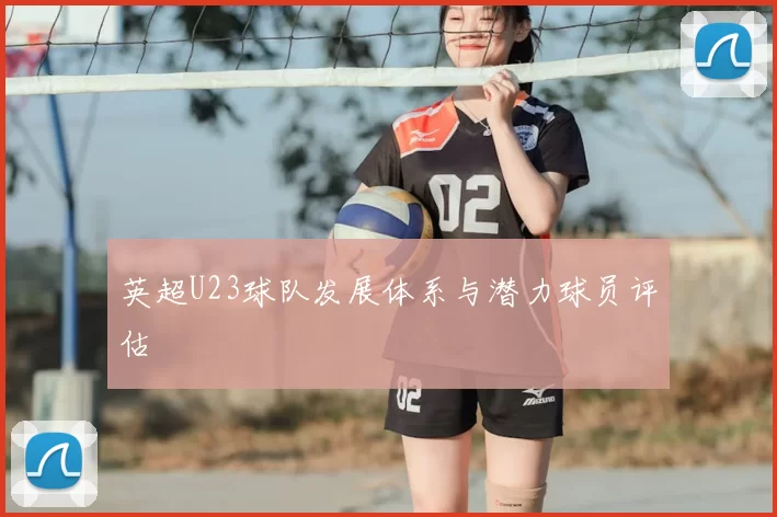 英超U23球队发展体系与潜力球员评估
