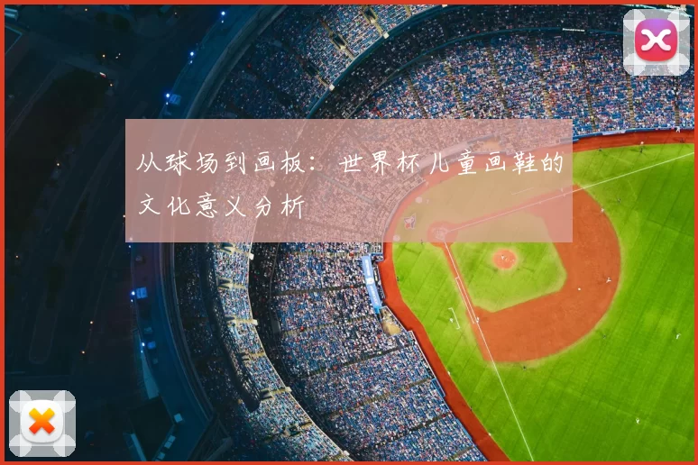 从球场到画板：世界杯儿童画鞋的文化意义分析