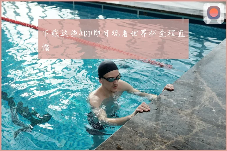 下载这些App即可观看世界杯全程直播