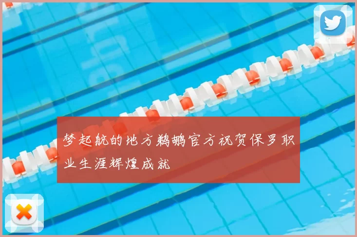 梦起航的地方鹈鹕官方祝贺保罗职业生涯辉煌成就