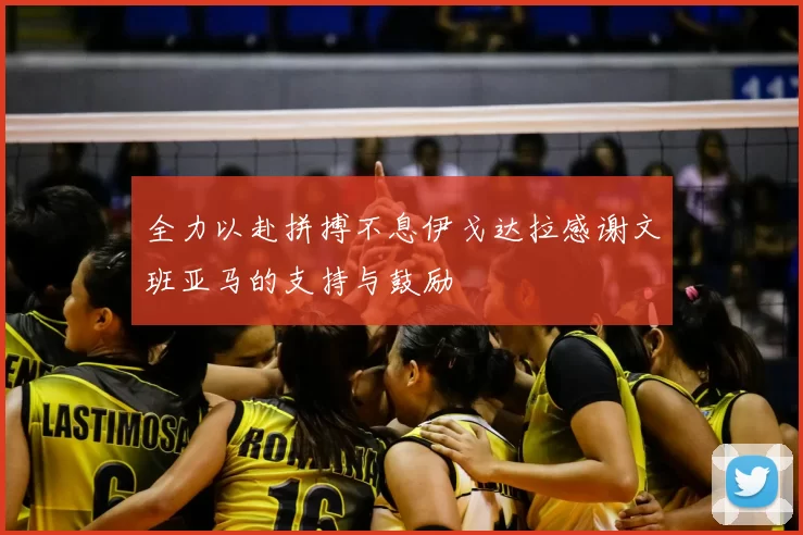 全力以赴拼搏不息伊戈达拉感谢文班亚马的支持与鼓励